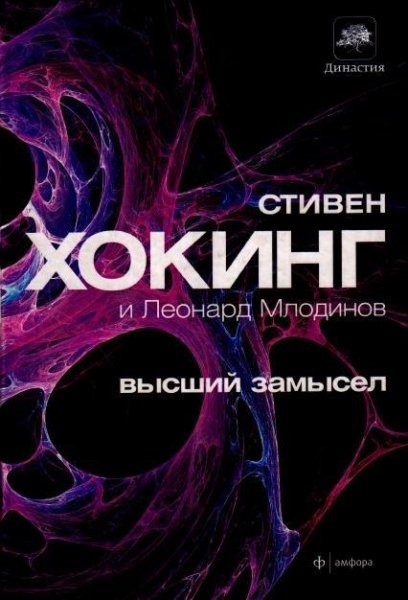 С.Хокинг-Высший замысел