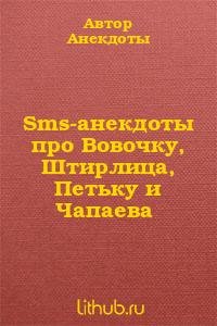 Sms-анекдоты про Вовочку Штирлица Петьку