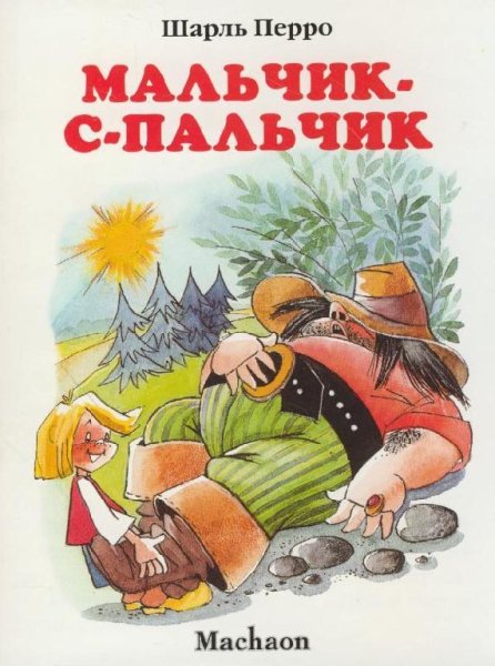 Мальчик-с-пальчик