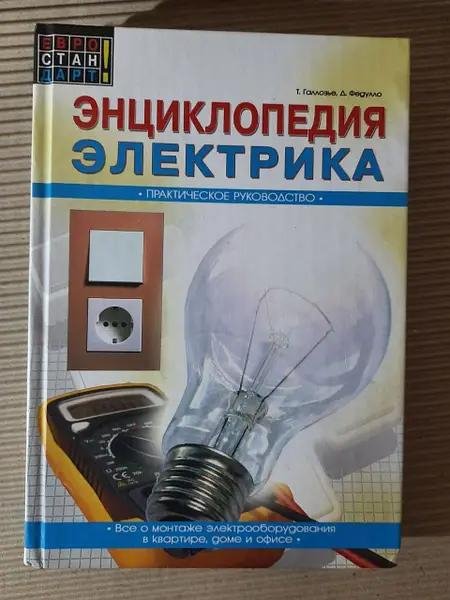 Энциклопедия электрика Пра-кое рук-во 2009 Галлозье, Федулло