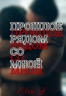 Alena L-Прошлое рядом со мной