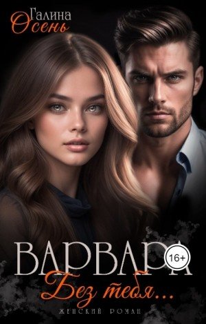 Осень Галина Варвара. Без тебя... (2025)