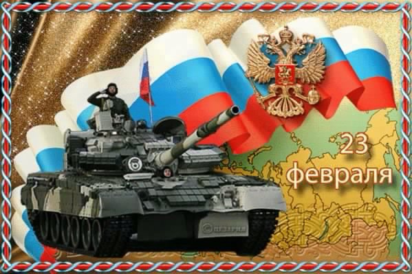 С 23 ФЕВРАЛЯ!