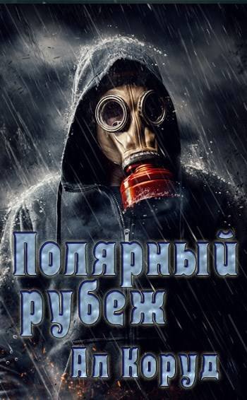 Ал Коруд Полярный рубеж