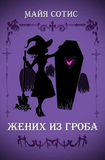 Заугольная. Жених из гроба