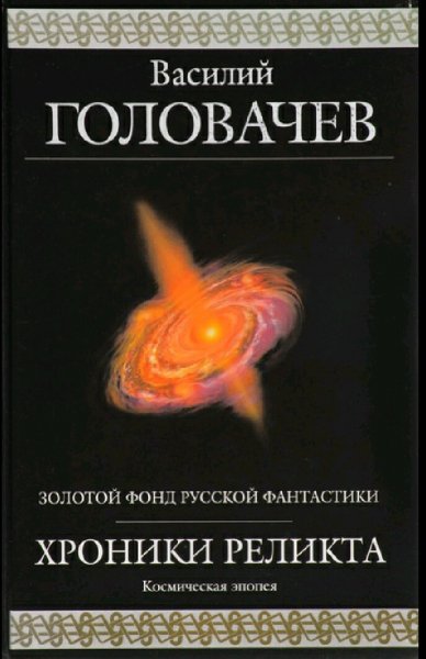 Головачёв Василий. Хроники Реликта