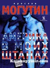 Америка в моих штанах Могутин Ярослав