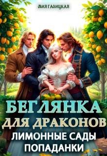 Беглянка для драконов. Лимонные сады попаданки (2026)