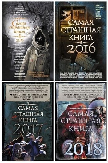 Самая страшная книга (2014-2026) FB2, PDF