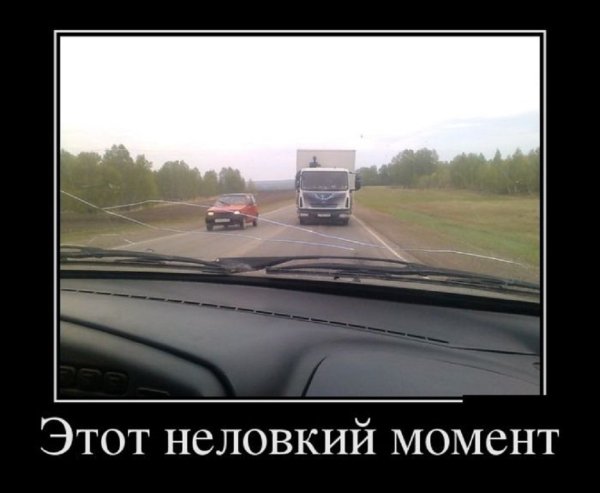 Этот неловкий момент
