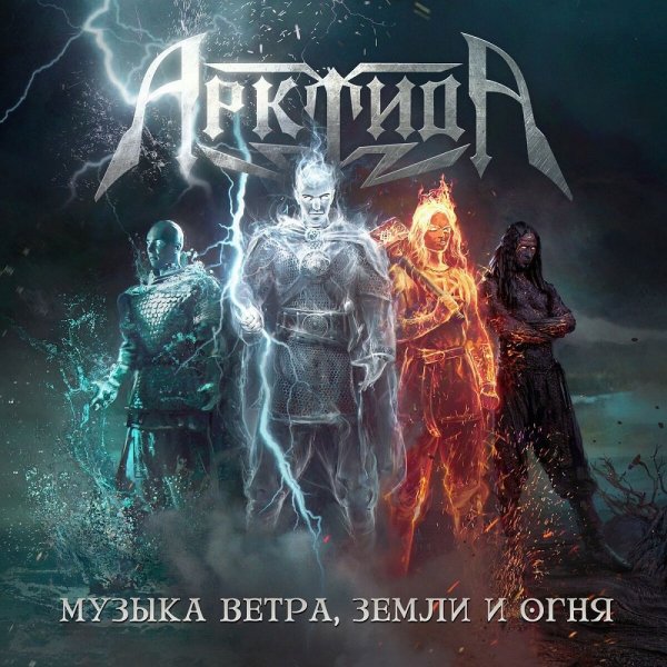 АрктидА - Моцарт военного дела