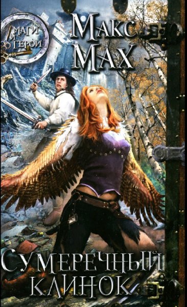 Макс Мах. Сумеречный клинок