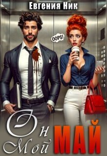 Ник Евгения Он мой Май (2025)