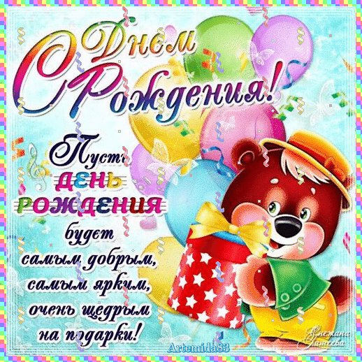 Сердечно поздравляю!..