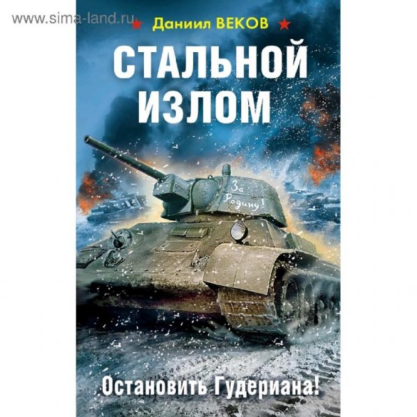 Веков Даниил - Стальной излом 1. Остановить Гудериана!