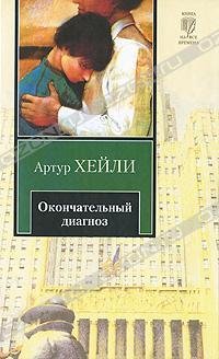 Окончательный диагноз