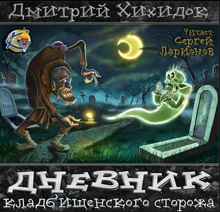 Дневник кладбищенского сторожа # Дмитрий Хихидок[.awb]