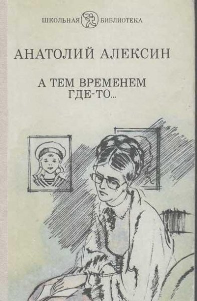 Алексин А. А ТЕМ ВРЕМЕНЕМ ГДЕ-ТО...