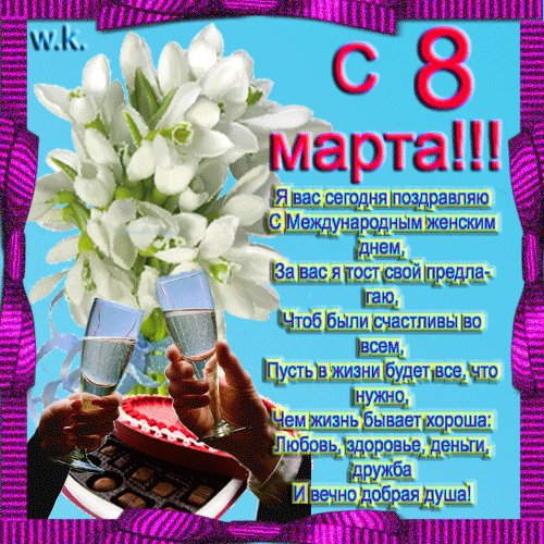 С 8 МАРТА