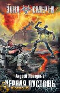 Зона смерти-Черная пустошь