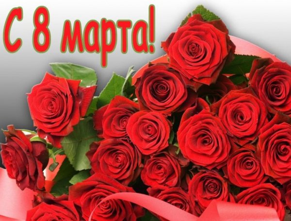 С 8 марта