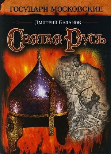 Дмитрий Балашов 7.«Святая Русь»