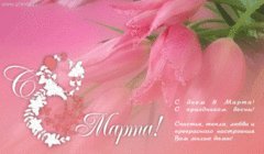 8 марта