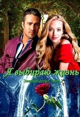 Овсянникова Ирина Я выбираю жизнь (2017)