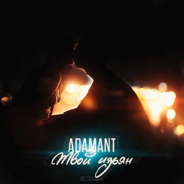 Adamant. Твой изъян