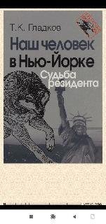 Т.Гладков. Наш человек в Нью-Йорке. Судьба резидента