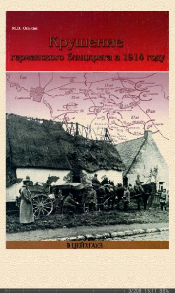 М.Оськин-Крушение германского блицкрига в 1914