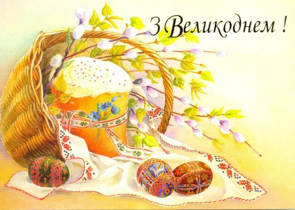 З Великоднем