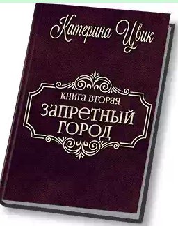 Цвик Катерина - Запретный город - 2