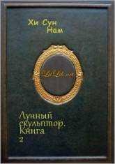 Лунный скульптор. Книга 2