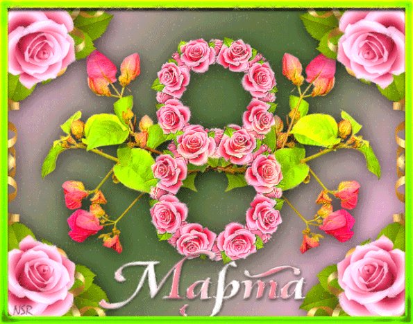 С 8 марта