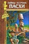 Тайны острова Пасхи