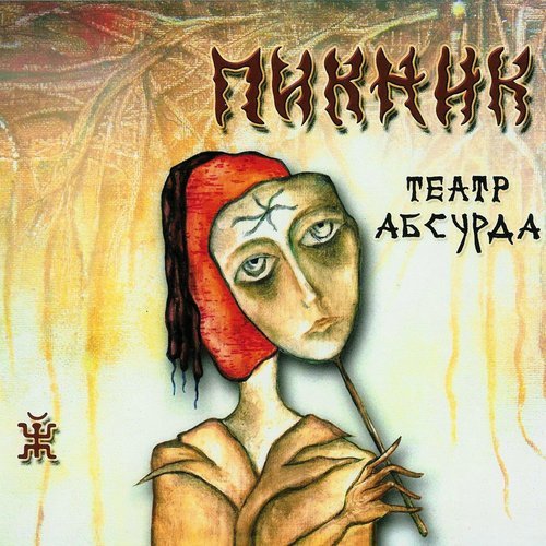 Пикник - Русы Косы, Ноги Босы