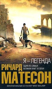 Ричард Мэтсон Я-Легенда