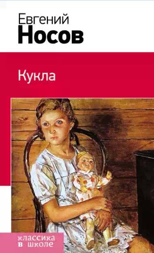 Носов Евгений - Кукла
