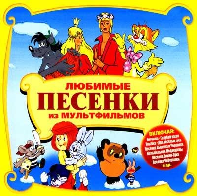 Песни из советских мультфильмов - А. Макаревич - Г