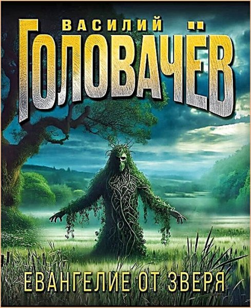 Евангелие от Зверя ч.1