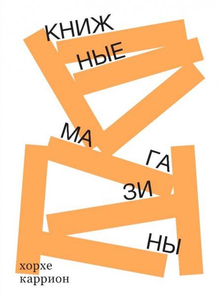 Хорхе Каррион - Книжные магазины