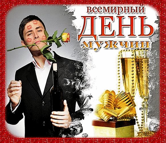 Анимированная открытка день мужчин (1)