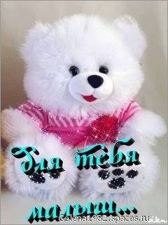 Для тебя малыш