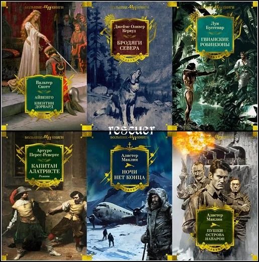 Мир приключений. Большие книги [12 книг] (2024-2025) [FB2]