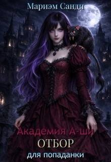 Санди Мариэм Академия А-ши. Отбор для попаданки (2026)
