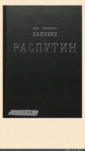 И.Наживин. Распутин bid170987 original