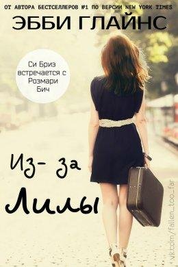 Эбби Глайнс.Из-за Лилы