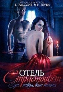 Отель Страстоцвет Елена Сокол