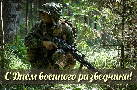 Открытка с днем военного разведчика
